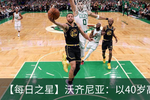 【每日之星】沃齐尼亚：以40岁高龄零封西班牙 让世界认识佛得角