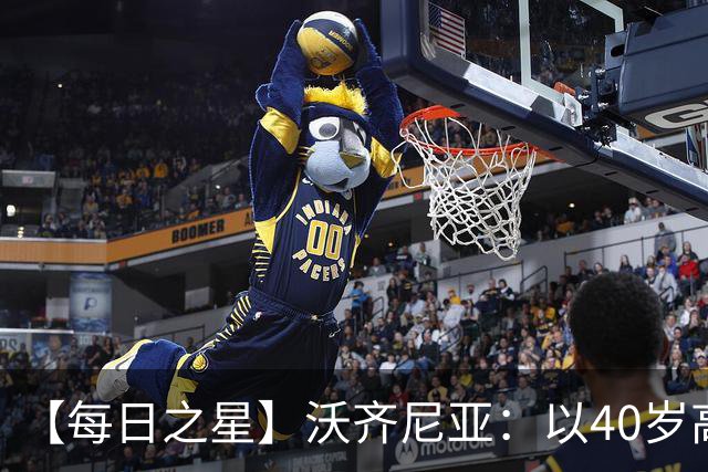 【每日之星】沃齐尼亚：以40岁高龄零封西班牙 让世界认识佛得角