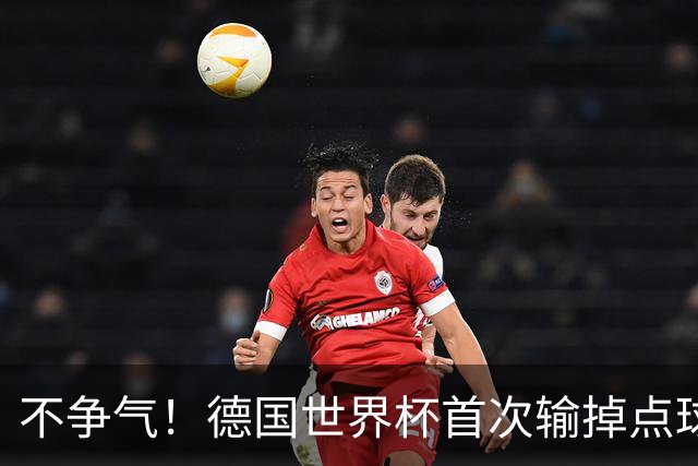 不争气！德国世界杯首次输掉点球战 连续3届无缘16强怪谁？