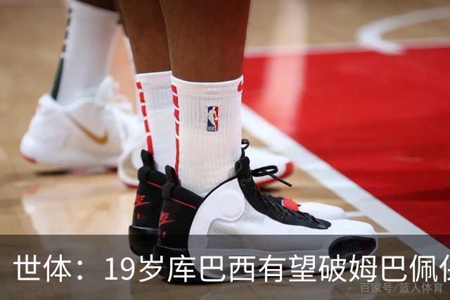 世体：19岁库巴西有望破姆巴佩保持的世界杯U20球员出场时间记录