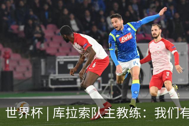 世界杯 | 库拉索队主教练：我们有能力给任何对手制造麻烦