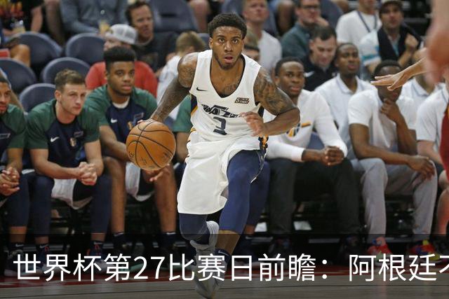 世界杯第27比赛日前瞻：阿根廷不怕传控队，埃及后腰防守有漏洞