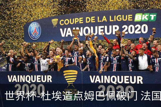 世界杯-杜埃造点姆巴佩破门 法国1-0巴拉圭将战摩洛哥
