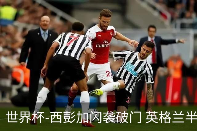 世界杯-西彭加闪袭破门 英格兰半场暂0-1落后民主刚果
