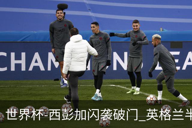 世界杯-西彭加闪袭破门 英格兰半场暂0-1落后民主刚果