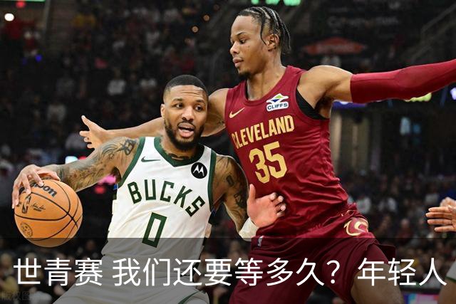 世青赛 我们还要等多久？年轻人 擦干泪 抬头看