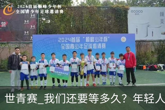 世青赛 我们还要等多久？年轻人 擦干泪 抬头看