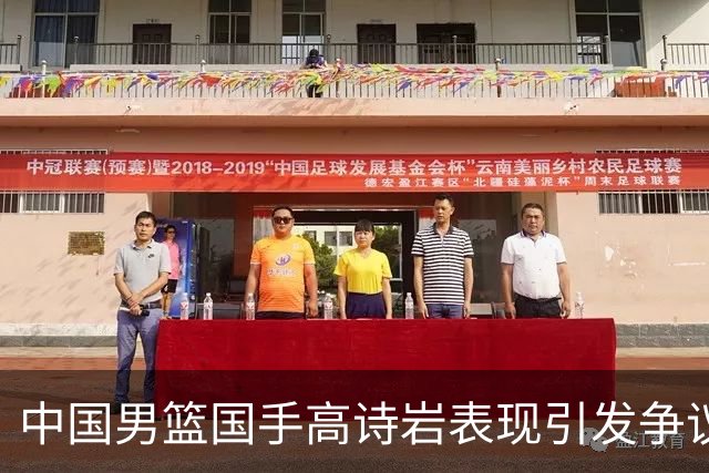 中国男篮国手高诗岩表现引发争议 球迷直言未见如此水准