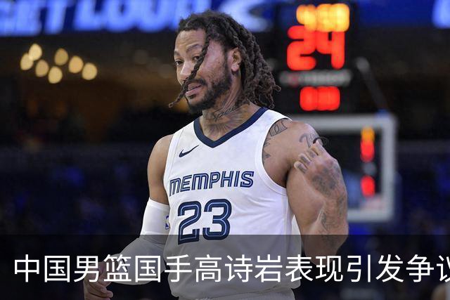 中国男篮国手高诗岩表现引发争议 球迷直言未见如此水准