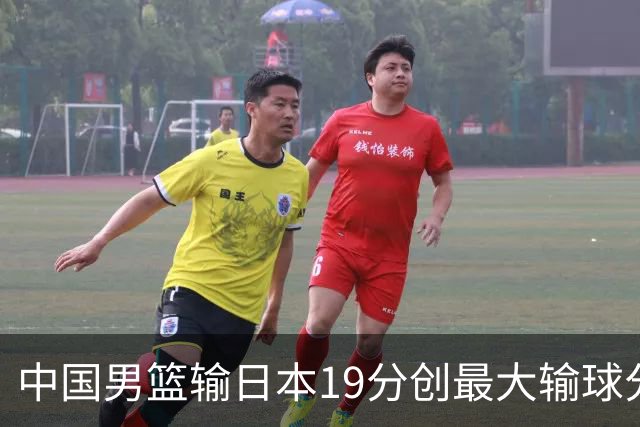 中国男篮输日本19分创最大输球分差 世预赛形势告急