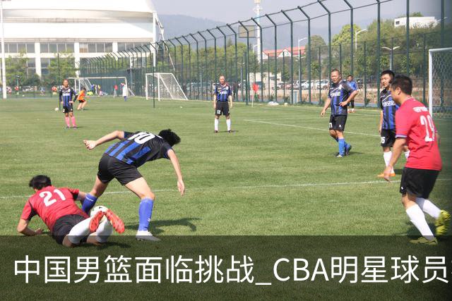 中国男篮面临挑战 CBA明星球员被亚洲劲旅抢先归化 亚运会战局升级
