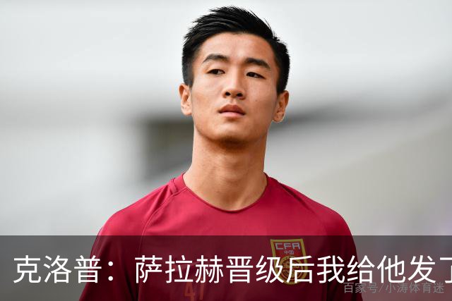 克洛普：萨拉赫晋级后我给他发了短信 他是非凡球员、他人的榜样