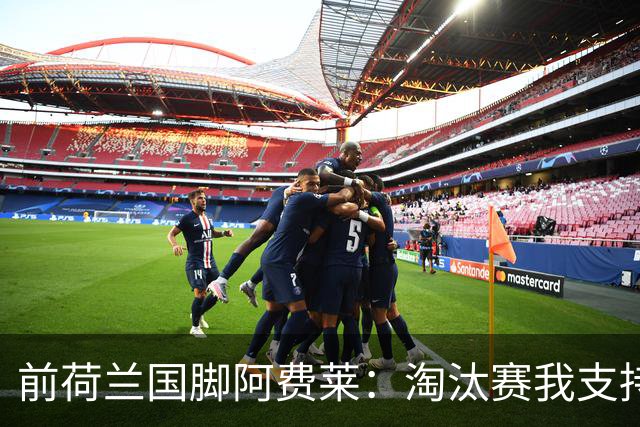 前荷兰国脚阿费莱：淘汰赛我支持摩洛哥，我的根在那里