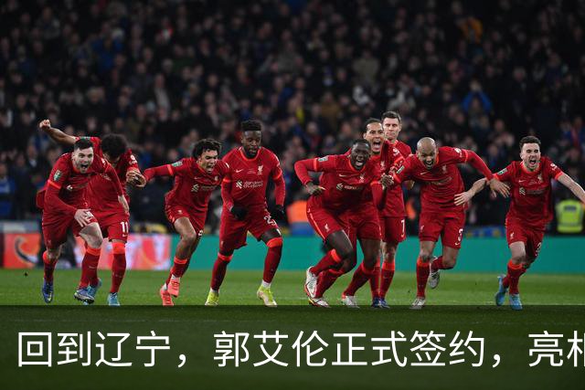 回到辽宁，郭艾伦正式签约，亮相新岗位，合同曝光，27号亮相