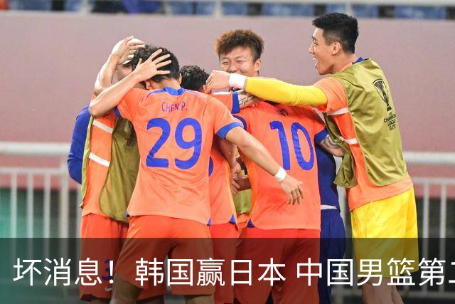 坏消息！韩国赢日本 中国男篮第二阶段形势不乐观