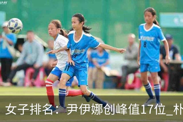 女子排名：尹伊娜创峰值17位 朴炫径日巡夺冠66位