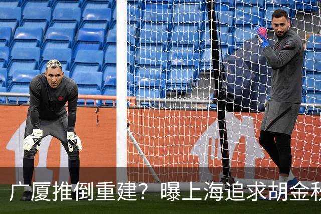 广厦推倒重建？曝上海追求胡金秋欲组豪阵 篮协新政让国企形成垄断