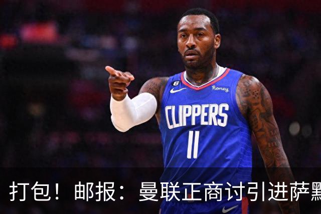 打包！邮报：曼联正商讨引进萨默维尔和M费，西汉姆联要价1.4亿镑