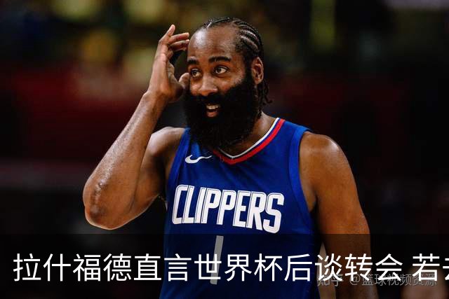拉什福德直言世界杯后谈转会 若去巴萨曼联坚持2600万镑