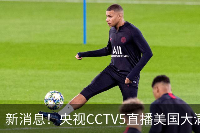 新消息！央视CCTV5直播美国大满贯，王楚钦孙颖莎迎战张本兄妹冲击冠军