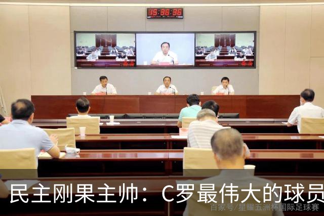 民主刚果主帅：C罗最伟大的球员之一 单靠一名球员无法防守他
