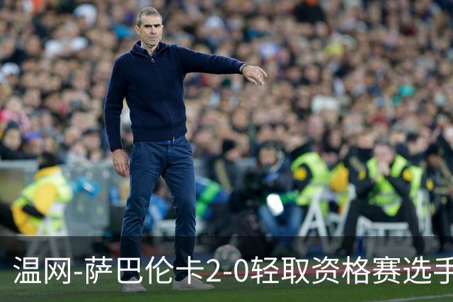 温网-萨巴伦卡2-0轻取资格赛选手 大坂直美安德烈耶娃晋级