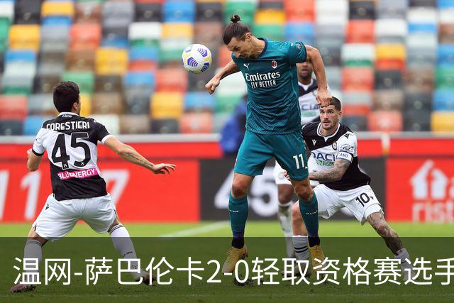 温网-萨巴伦卡2-0轻取资格赛选手 大坂直美安德烈耶娃晋级