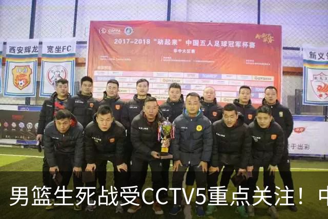 男篮生死战受CCTV5重点关注！中国队迎战中国台北队：落败将直接无缘男篮世界杯