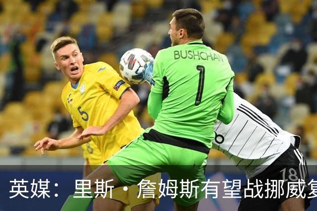 英媒：里斯·詹姆斯有望战挪威复出 缓解英格兰右后卫危机