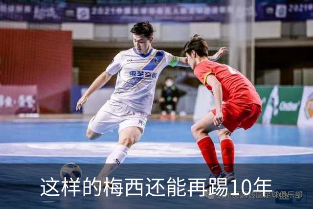 这样的梅西还能再踢10年