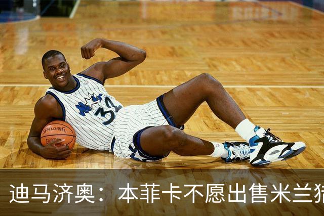 迪马济奥：本菲卡不愿出售米兰猎物A·席尔瓦，而是希望和他续约