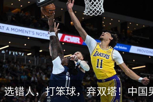 选错人，打笨球，弃双塔！中国男篮惨败日本，每一步都是错