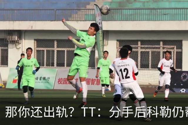 那你还出轨？TT：分手后科勒仍帮我照顾患病的弟弟 她就像个天使