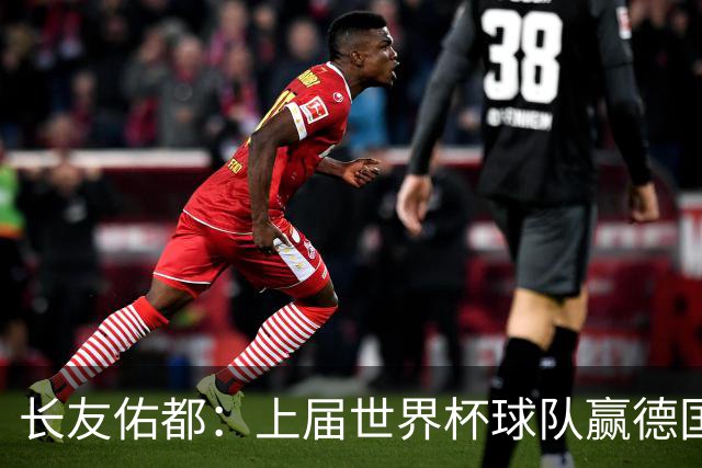 长友佑都：上届世界杯球队赢德国后输哥斯达黎加，要牢记那时教训