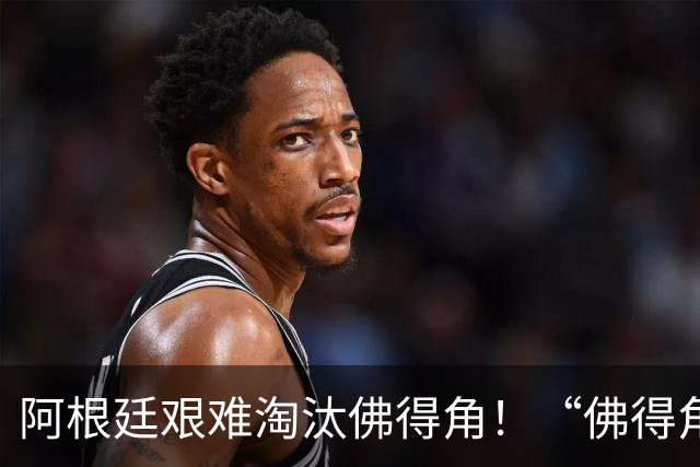 阿根廷艰难淘汰佛得角！“佛得角门将 封神”冲上热搜