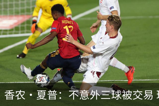 香农·夏普：不意外三球被交易 球队都在避开3亿美元续约合同