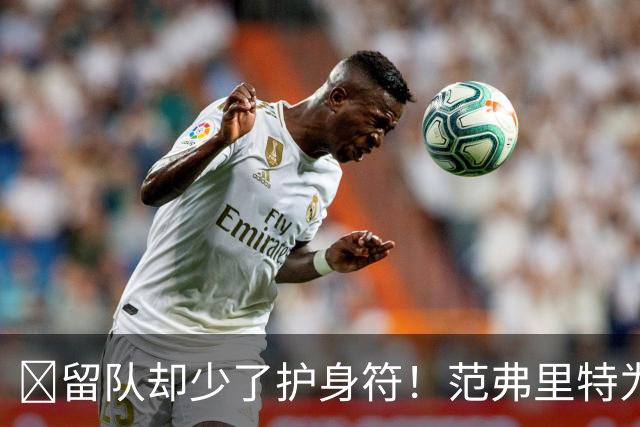 🧐留队却少了护身符！范弗里特为何失去了交易否决权？