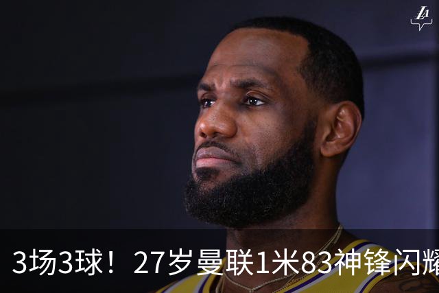 3场3球！27岁曼联1米83神锋闪耀世界杯：当维尼修斯绝配冲冠