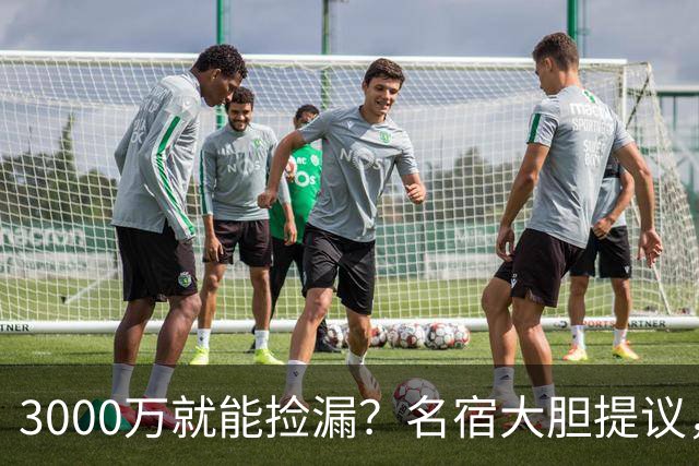 3000万就能捡漏？名宿大胆提议，曼联急清冗员被迫让利