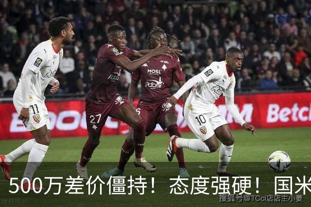 500万差价僵持！态度强硬！国米拒尤文互换，英超套现暗藏引援密码