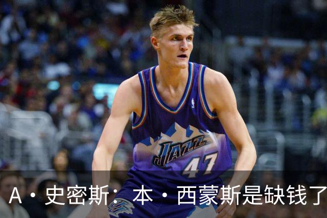 A·史密斯：本·西蒙斯是缺钱了才谈论复出 领钱时怎么没心理问题