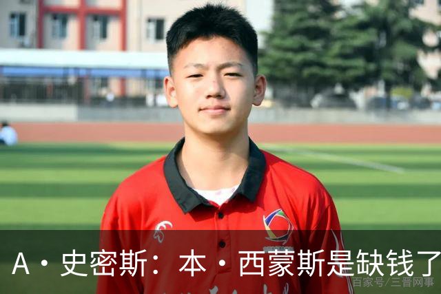 A·史密斯：本·西蒙斯是缺钱了才谈论复出 领钱时怎么没心理问题