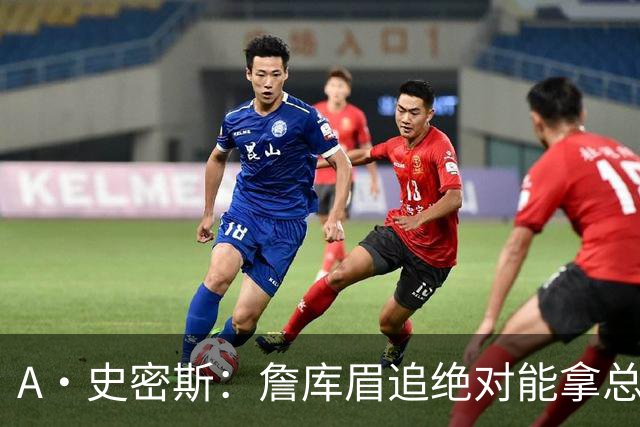 A·史密斯：詹库眉追绝对能拿总冠军 LBJ再也不用担心被包夹