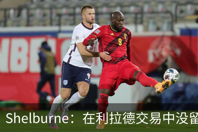 Shelburne：在利拉德交易中没留住霍勒迪是字母哥离开雄鹿的原因