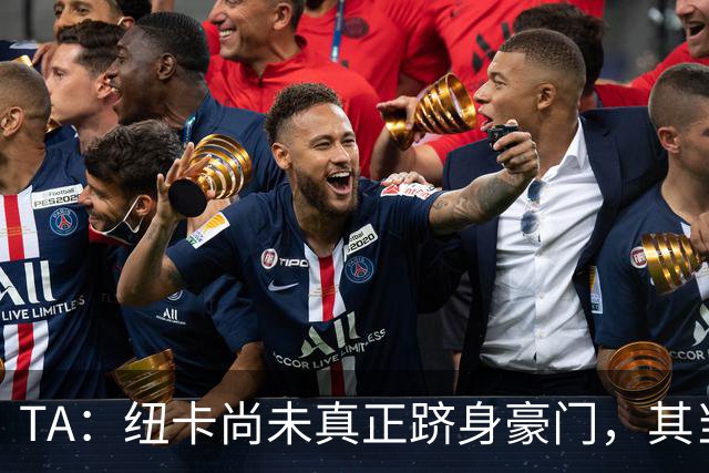 TA：纽卡尚未真正跻身豪门，其当家球星依然可被传统豪门随意挖角